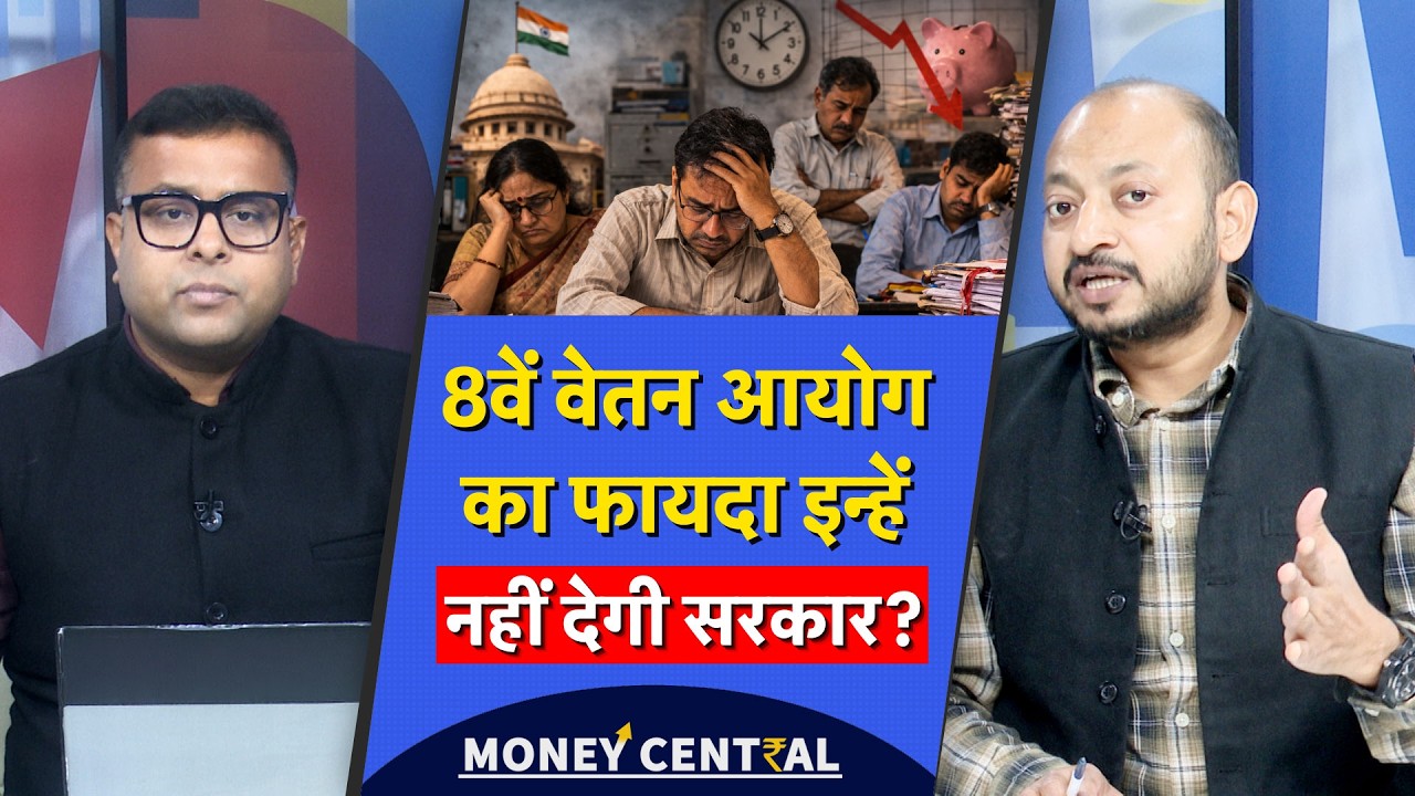 8th Pay Commission Pay Hike | CPSEs के कर्मचारियों के लिए नहीं बनेगा वेतन आयोग? | सरकार ने क्या कहा?