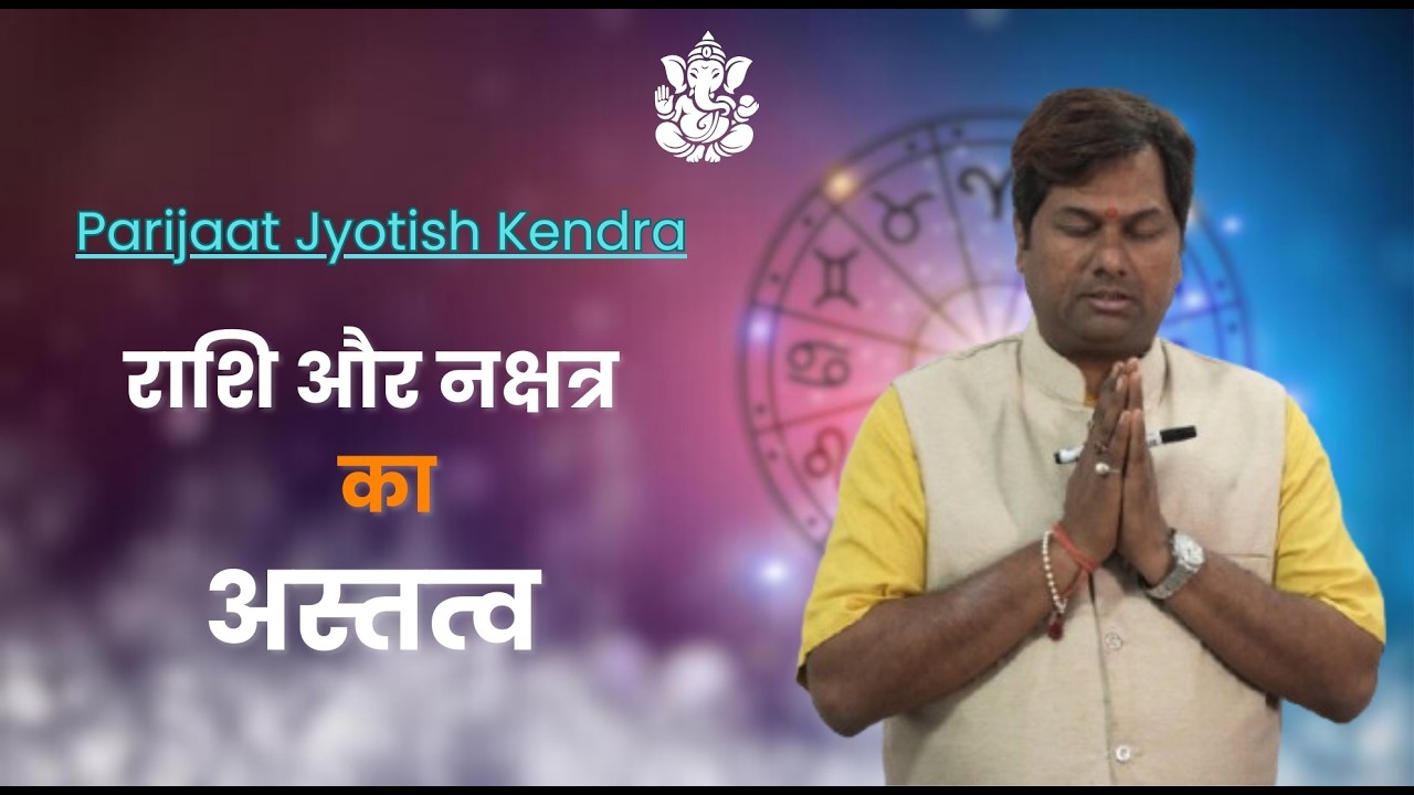 राशि और नक्षत्र का अस्तत्व | Paarijaat Jyotish kendra | Learn Asrtrology basic | Ajay Jauhari
