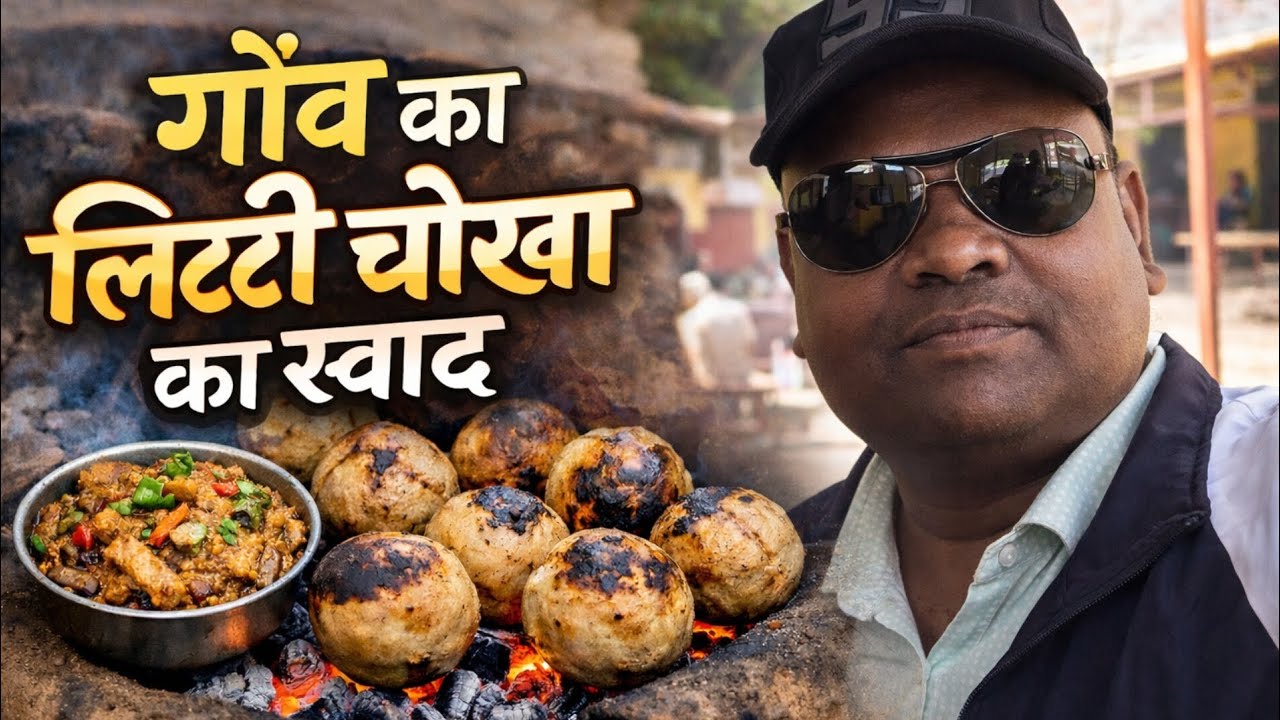 Village Litti Chokha | Bachpan Ke Dost | Gaon Ka Real Swag#Newvlog#litti#chokha#food #cooking #Desi#