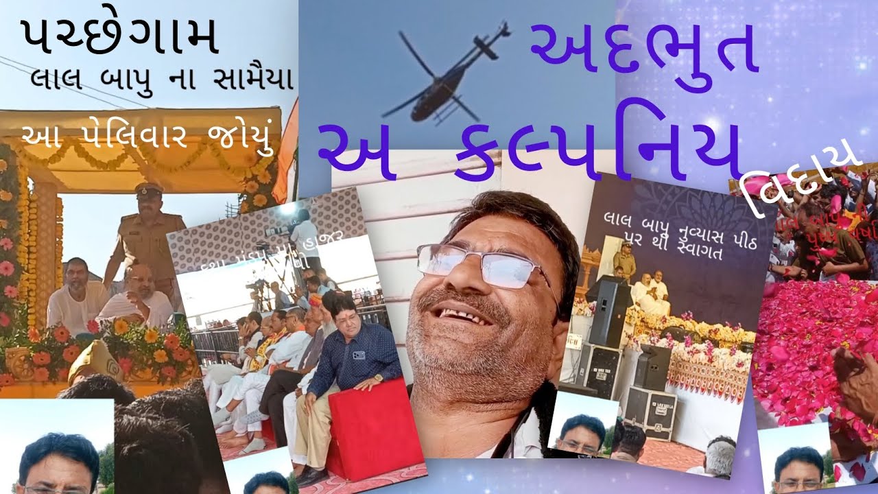 પચ્છેગામ મા આજે માનવ મહા સાગર જોવા મળ્યો લાલ બાપુ ના આગમન થી વિદાય સુઘી નો વિડીયો જુવો 