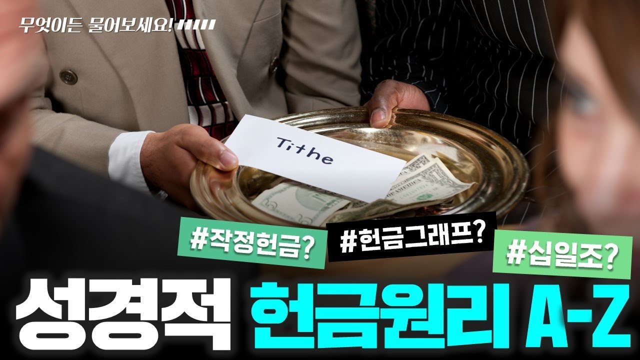 성경적 헌금 원리 A-Z_Joshua Yun(윤경원)_갈보리침례교회_[표준킹제임스성경]