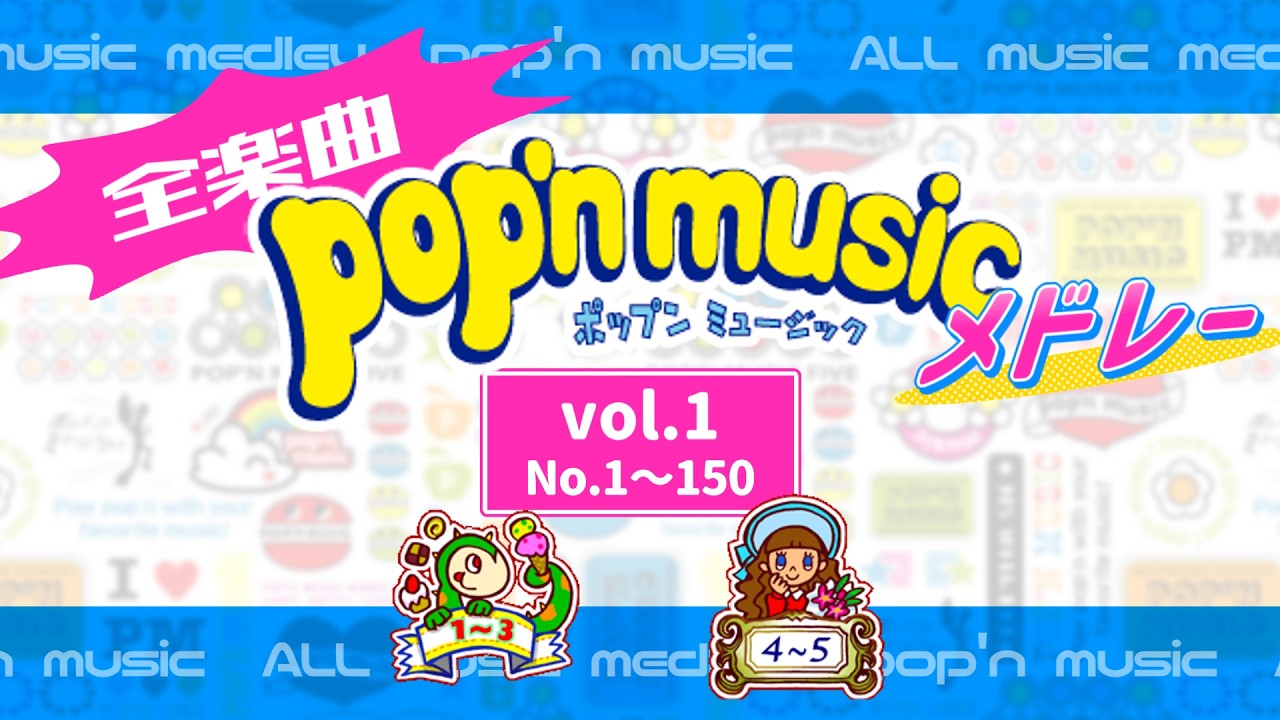 【pop'n music】全楽曲メドレーvol.1 (pop'n 1 ～ pop'n 5)