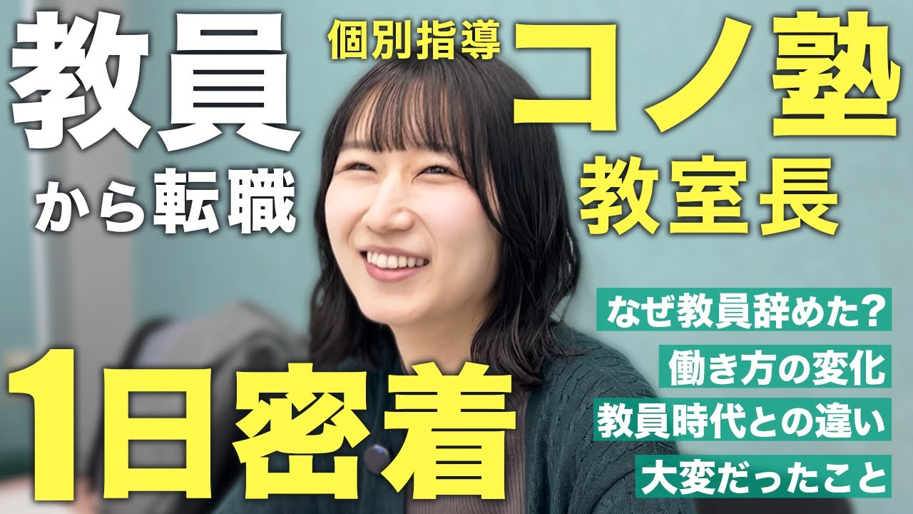 【1日密着】小学校教員から個別指導コノ塾の教室長へ転職｜株式会社コノセル