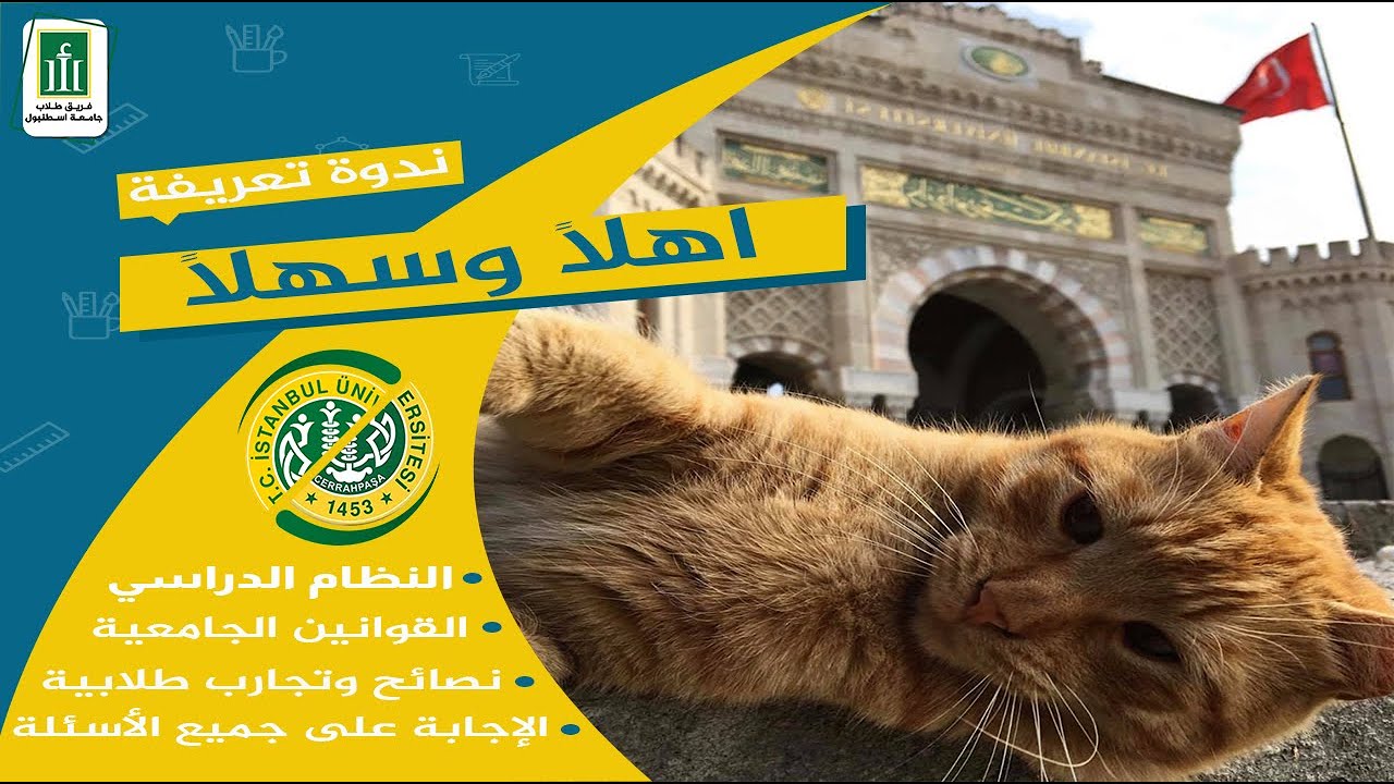 ندوة تعريفية للطلاب المستجدين عن جامعة اسطنبول واسطنبول جراح باشا