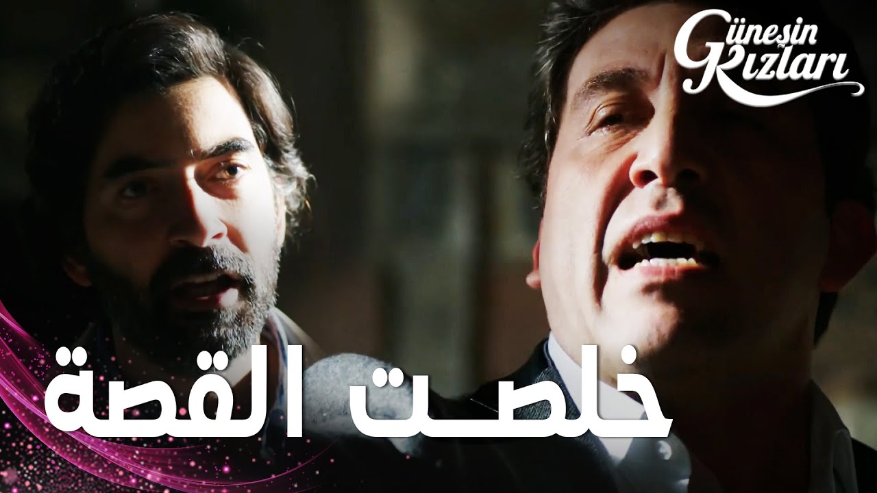 مسلسل بنات الشمس | مقطع من الحلقة 19 |  Güneşin Kızları | هالوك يهدد بقتل ظفر