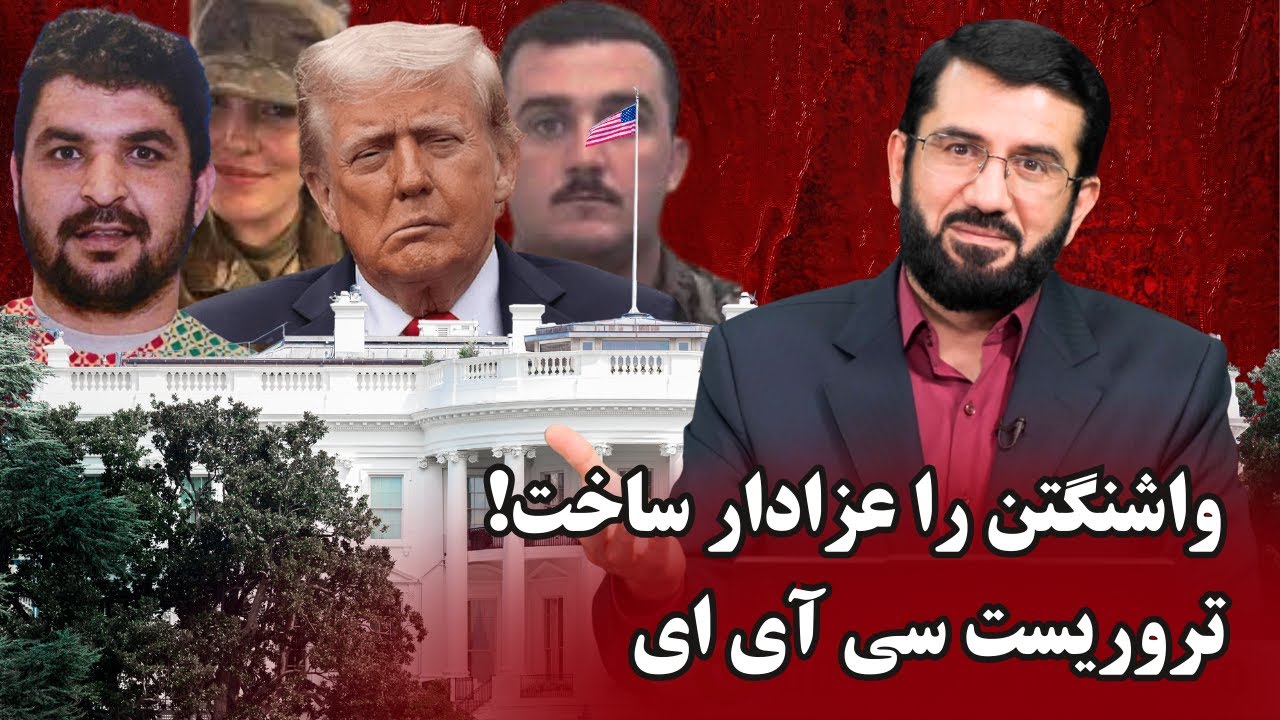 غلام دیروز، دشمن امروز: تیراندازی در قلب واشنگتن