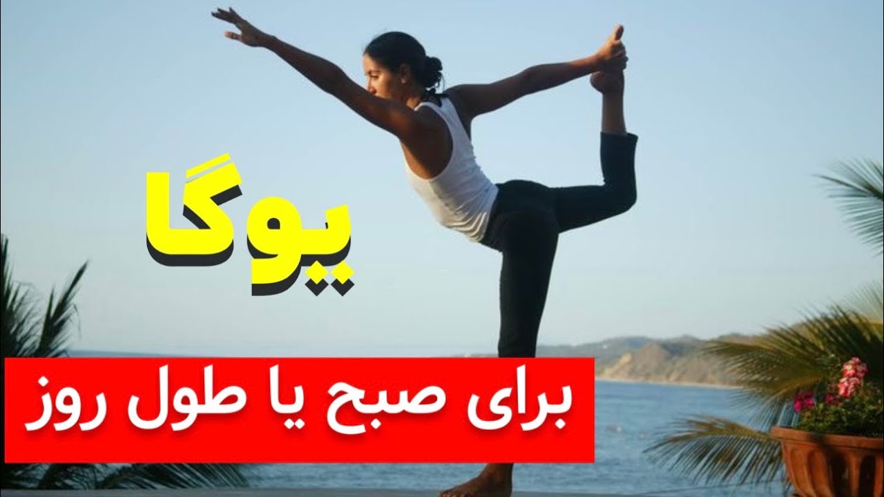 سیکل ایستاده یوگا از حرکات کششی | تمرین یوگا برای آرامش ذهن در شروع روز یا وسط کار