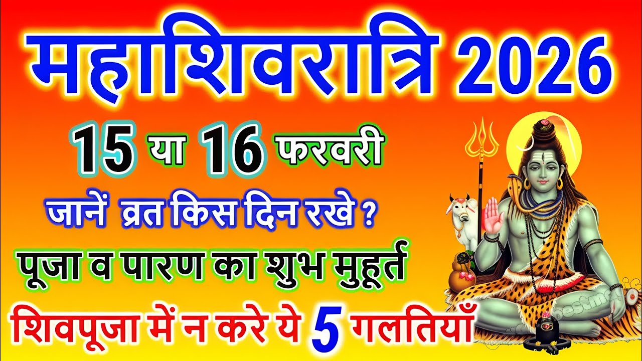 महाशिवरात्रि कब है 2026 । किस प्रकार से पूजा करनी है और क्या विधि है पारण के लिए ।। 