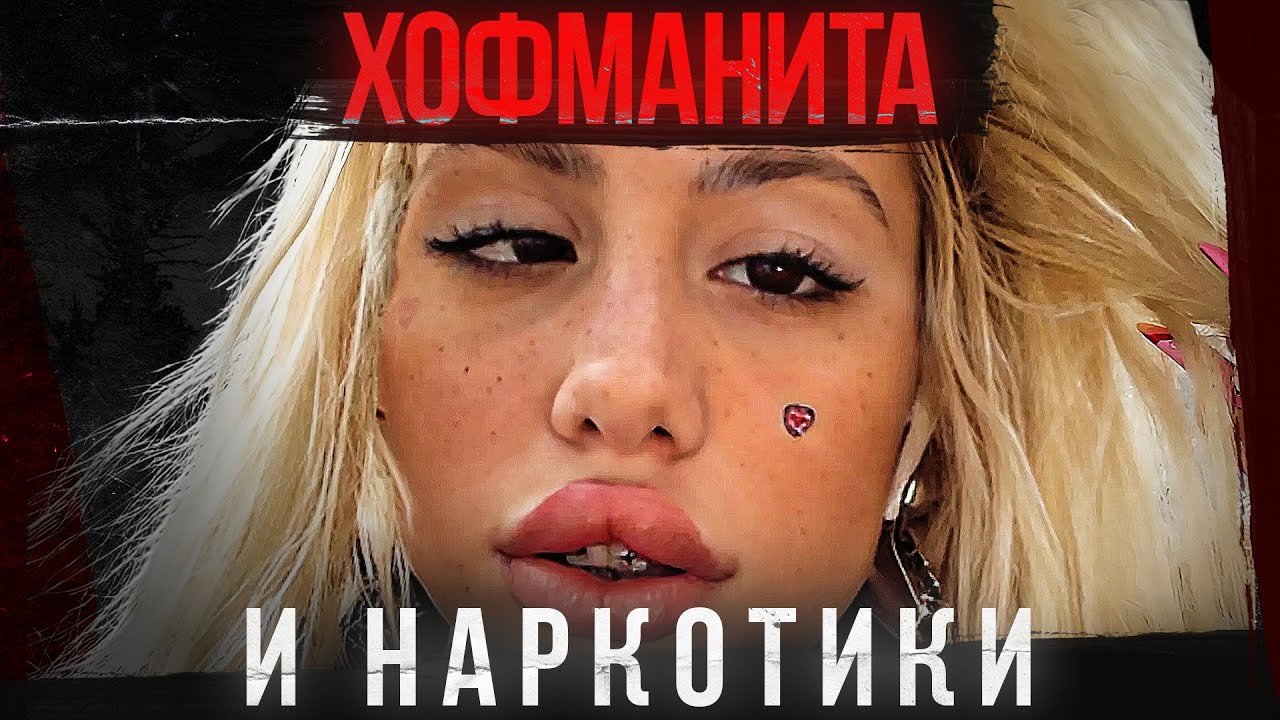 ТЕХНИК и ХОФМАНИТА