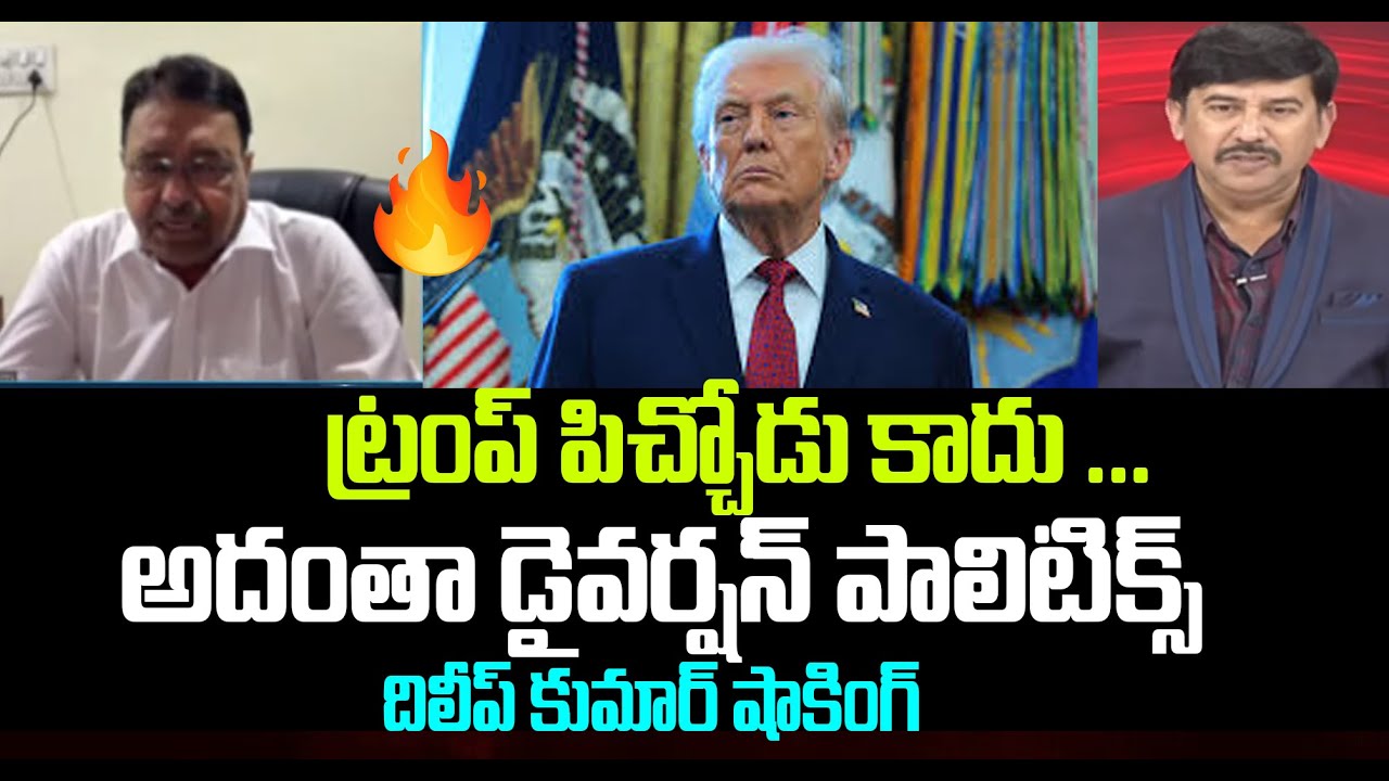 ట్రంప్ పిచ్చోడు కాదు ...  అదంతా డైవర్షన్ పాలిటిక్స్  EX MLC Dilip Kumar On Trump | 99TV