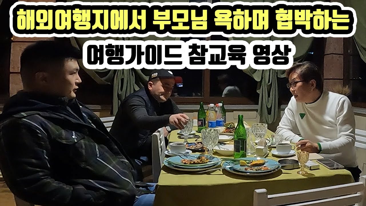 해외에서 죽이겠다고 협박하며 부모님을 욕하는 여행가이드를 만난다면? 세계여행 아르메니아 [2]