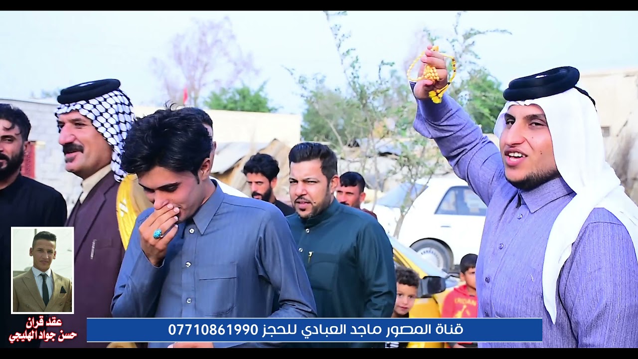 هوسات اهل العماره واهل البصره في حق عقد قران حسن جواد الهليجي