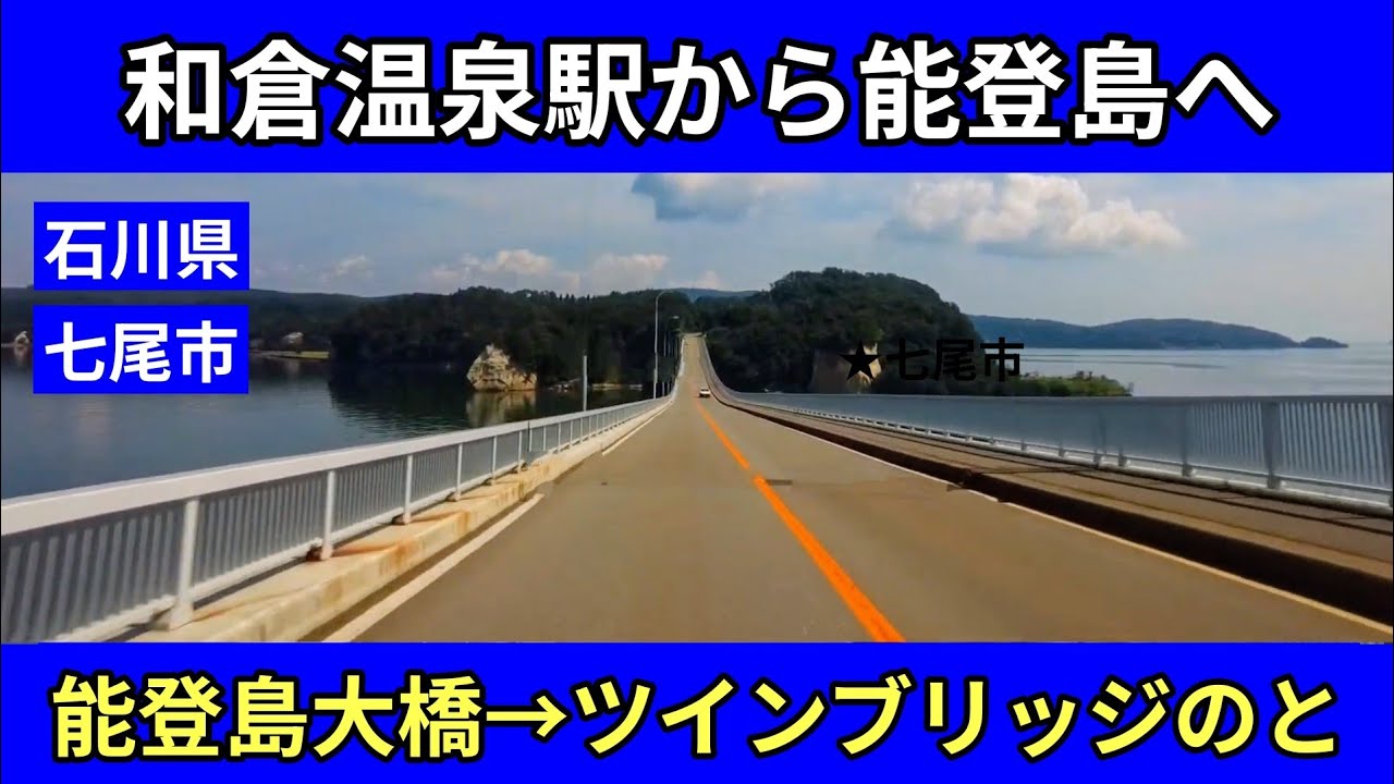 和倉温泉駅から能登島へ｜能登島大橋・ツインブリッジのと｜石川県七尾市｜車載動画