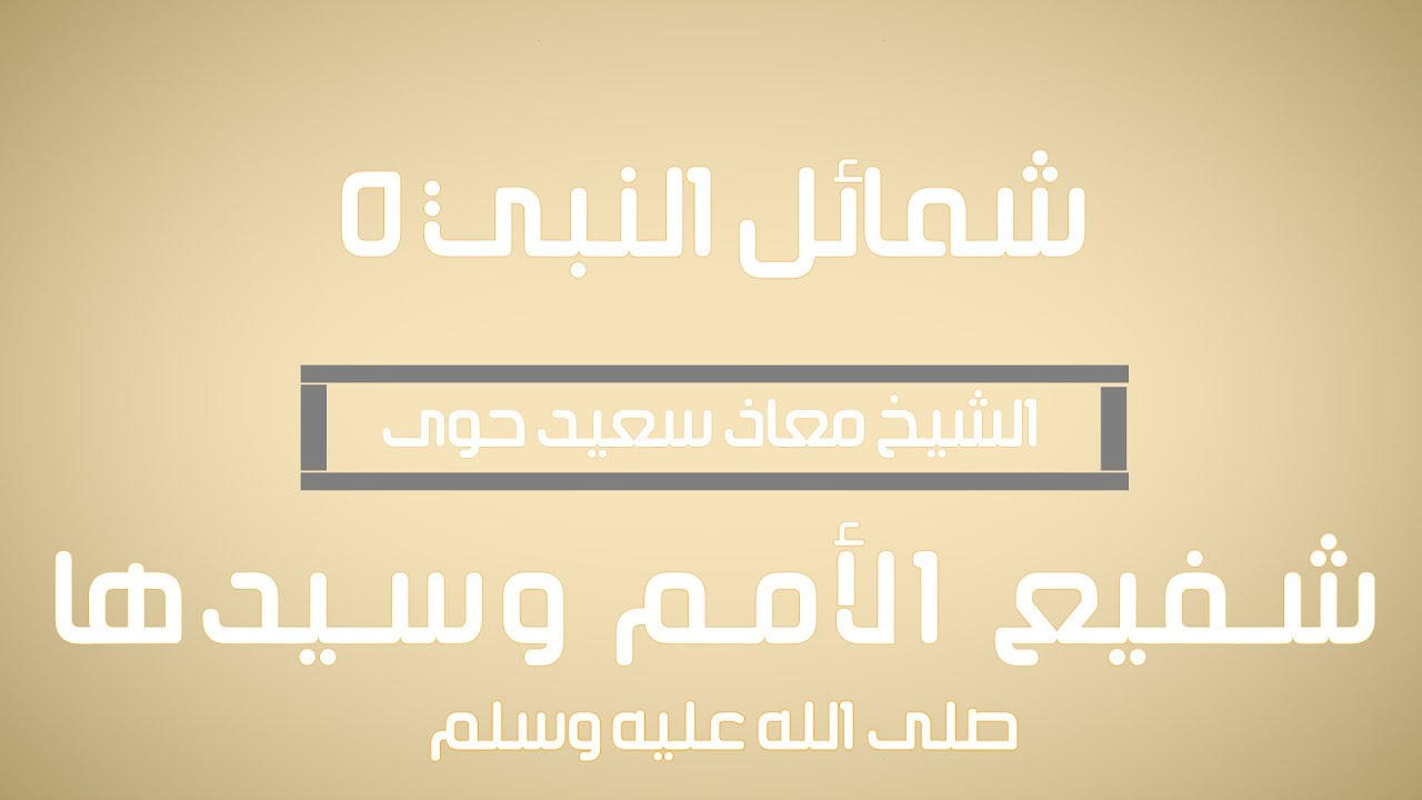 شفيع الأمم وسيدها | #شمائل_النبي | الحلقة 5 والأخيرة - الدكتور معاذ سعيد حوى