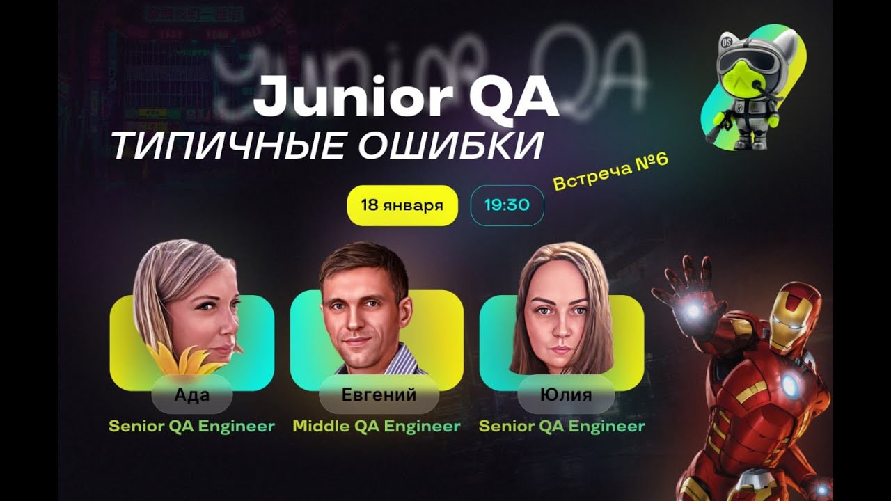 Типичные ошибки на собеседовании QA (Встреча 6) | QA Community