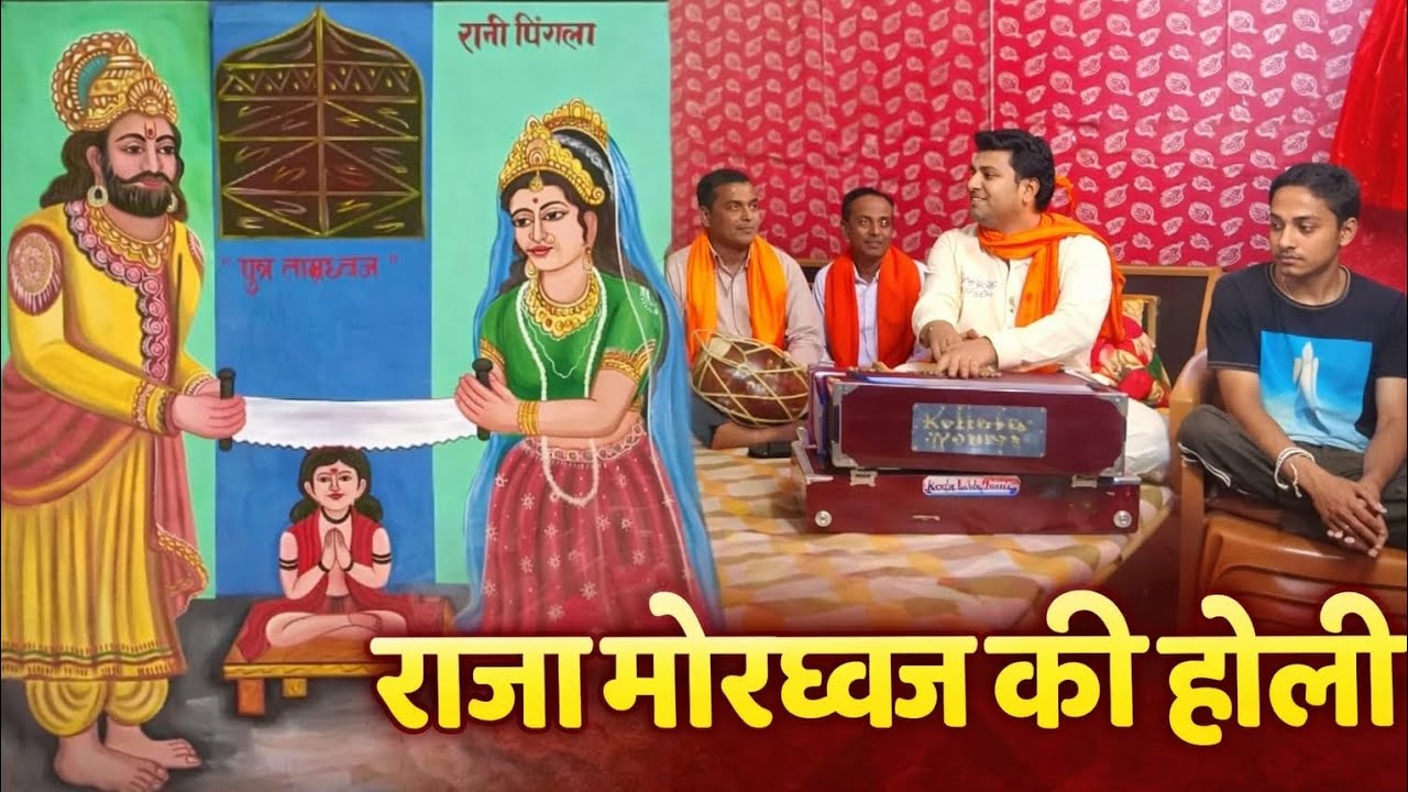 राजा मोरध्वज की होली || Munish Kumar 