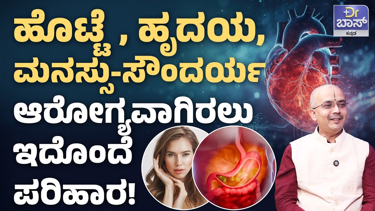 ನಿಮ್ಮ ದೇಹ ಪ್ರಕೃತಿಯ ಬಗ್ಗೆ ನಿಮಗೆಷ್ಟು ಗೊತ್ತು? | Pitta solution | Diet Plan | Health Tips | Dr Boss