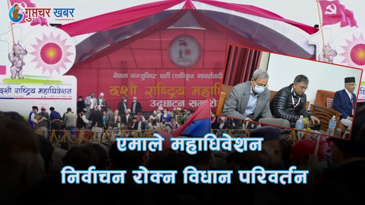 एमाले महाधिवेशन: निर्वाचन रोक्न विधान परिवर्तन // Emale mahadivesan // Guptachar khabar news