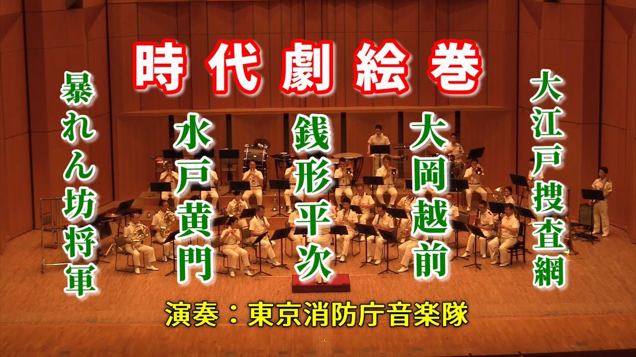 【吹奏楽】ジャパニーズ・グラフィティⅩ「時代劇絵巻」　演奏：東京消防庁音楽隊