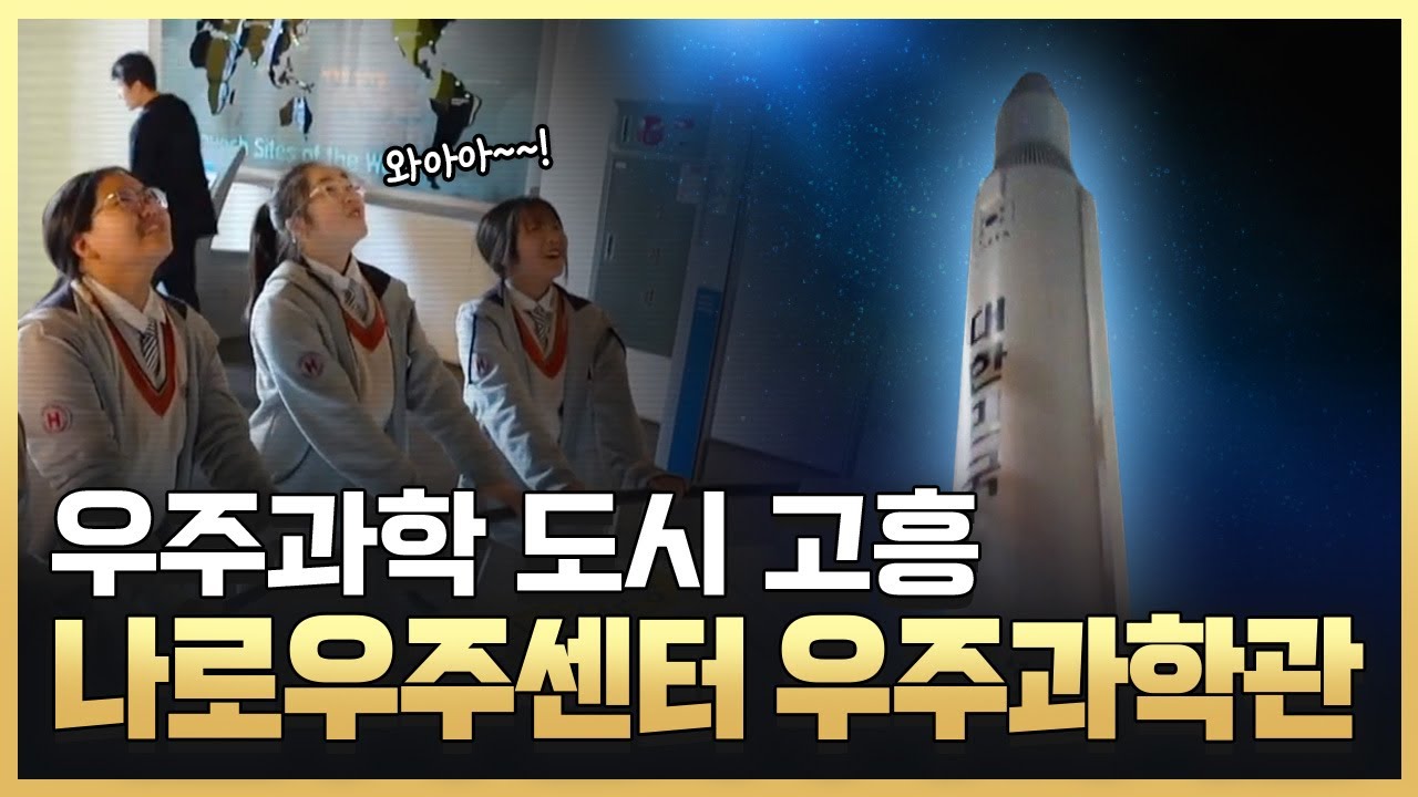 [황금나침반] 우주개발의 전초기지, 나로우주센터 우주과학관