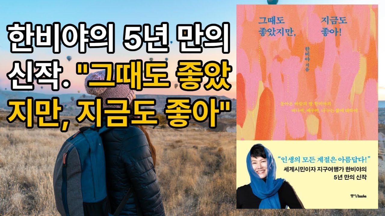 [신간 도서 요약] 그때도 좋았지만, 지금도 좋아(한비야 신작)