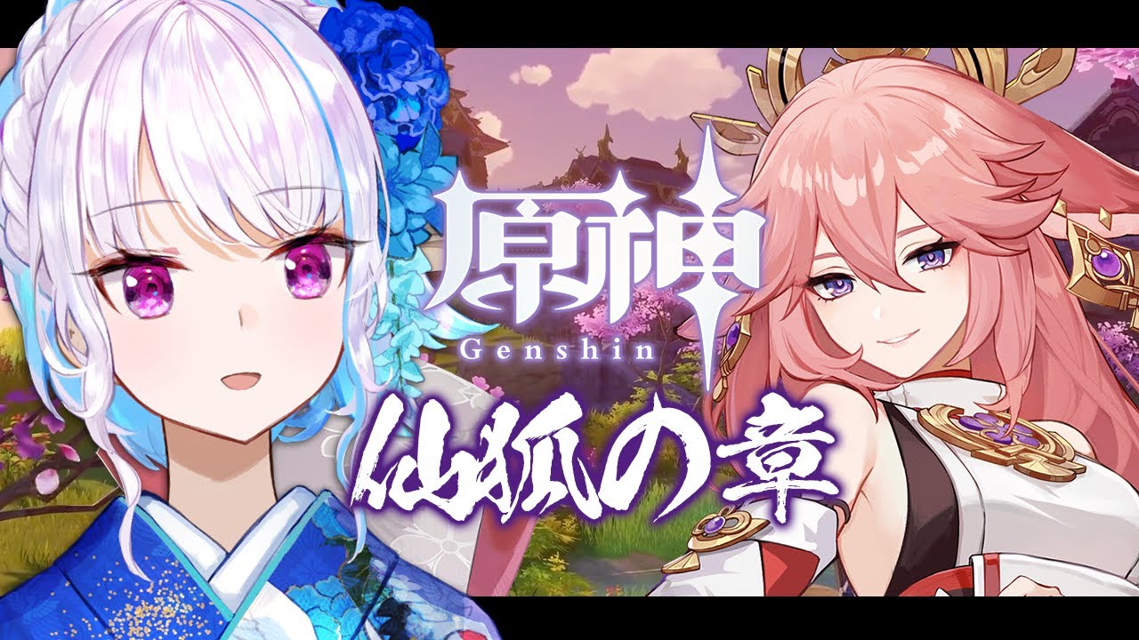 【原神/Genshin】伝説任務「仙狐の章」！八重神子さんは素敵な狐お姉さん！【にじさんじ/リゼ・ヘルエスタ】