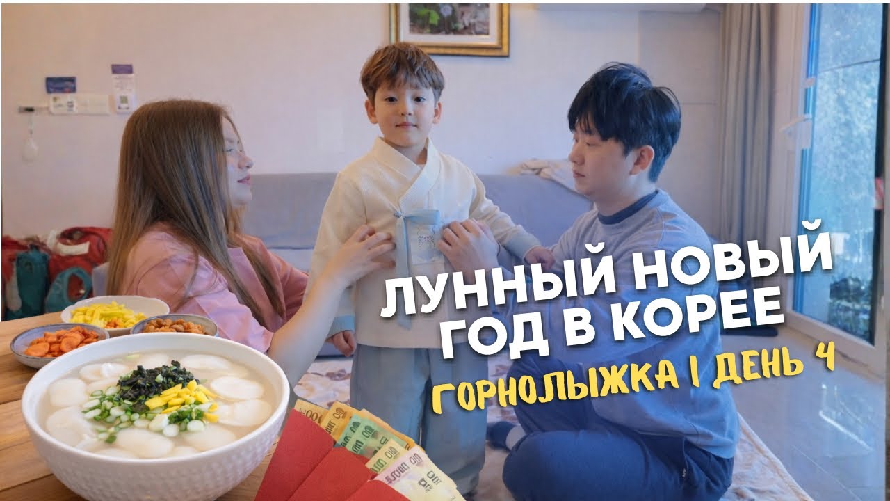 🇰🇷🇷🇺 ДЕНЬ 4| Лунный Новый год в Корее|корейцы первый раз пробуют блинчики| поклоны за деньги