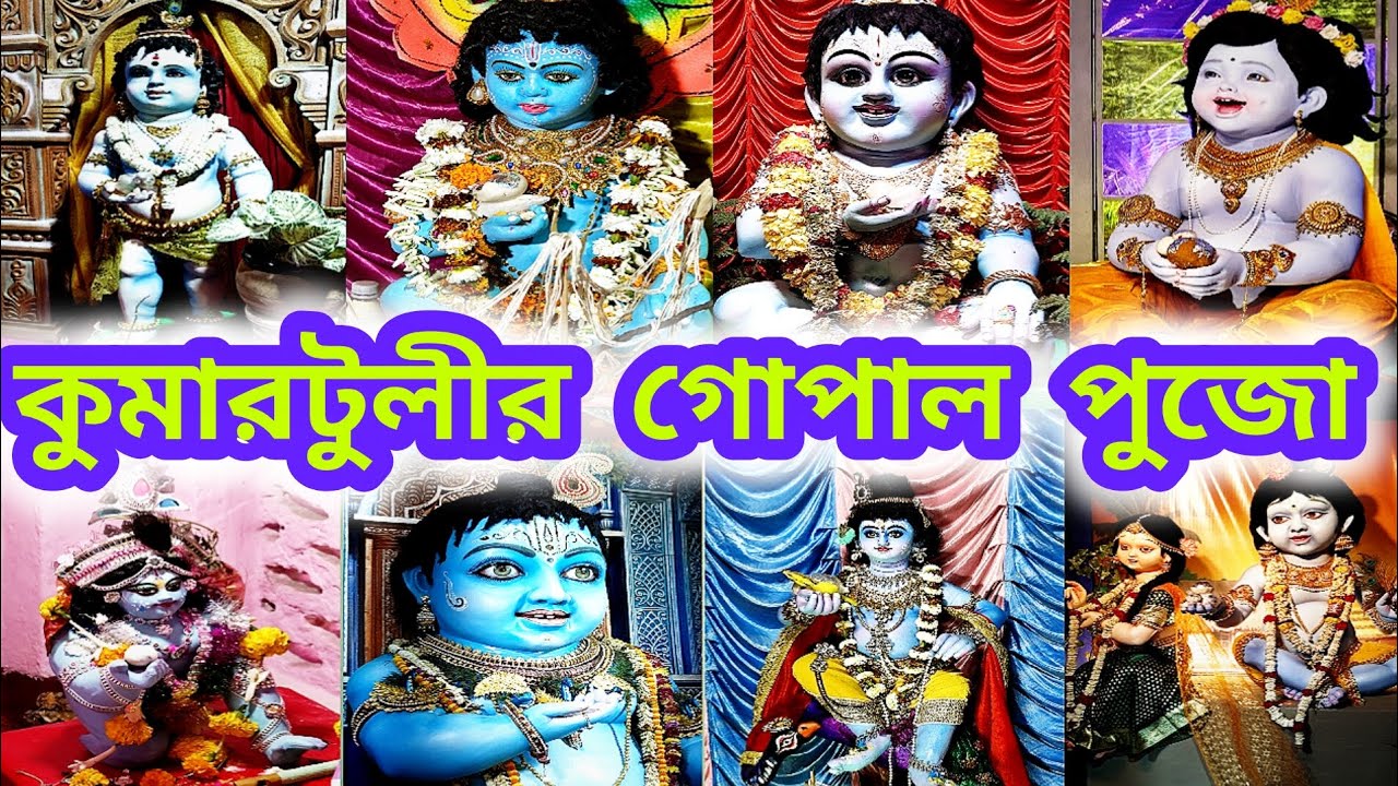 🕉️ কুমারটুলীর প্রতিমা পাড়ায়  ///                               গোপাল ও কালী পুজো  /// 