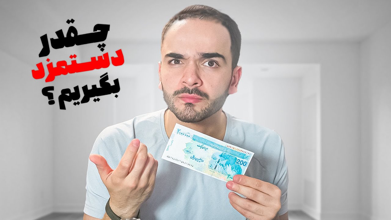 چقدر باید حقوق بگیری؟ | جدول واقعی دستمزد در ایران