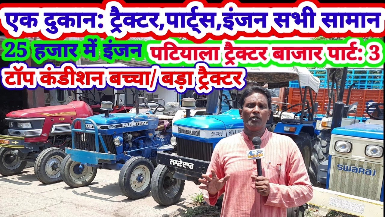 Patiala tractor bajar punjab: एक दुकान ट्रैक्टर इंजन स्पेयर पार्ट्स सभी सामान पटियाला ट्रैक्टर बाजार