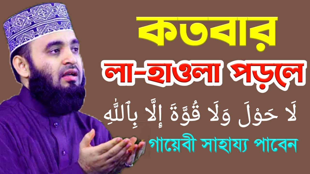 লা হাওলা আমলটি বেশি বেশি করুন। আল্লাহর সাহায্য পাবেন। মিজানুর রহমান আজহারী