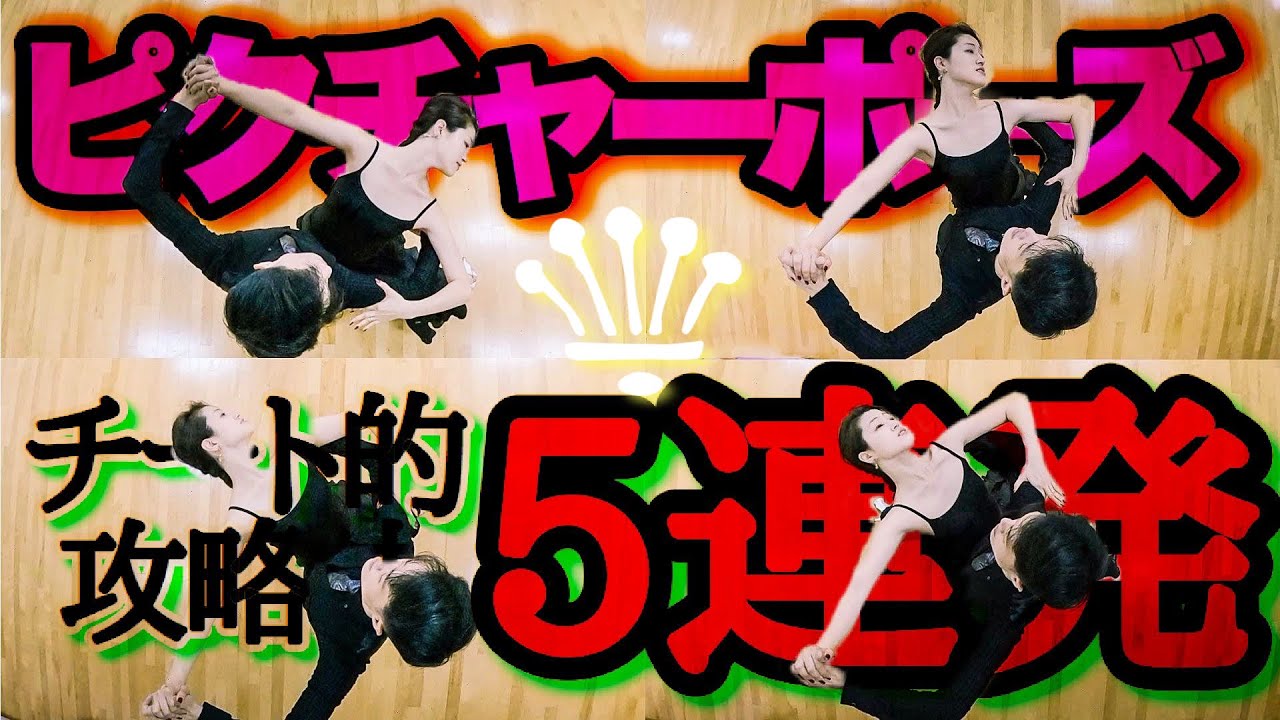 【新明解】社交ダンスピクチャーポーズの踊り分け＆リードのコツ《スタンダード》
