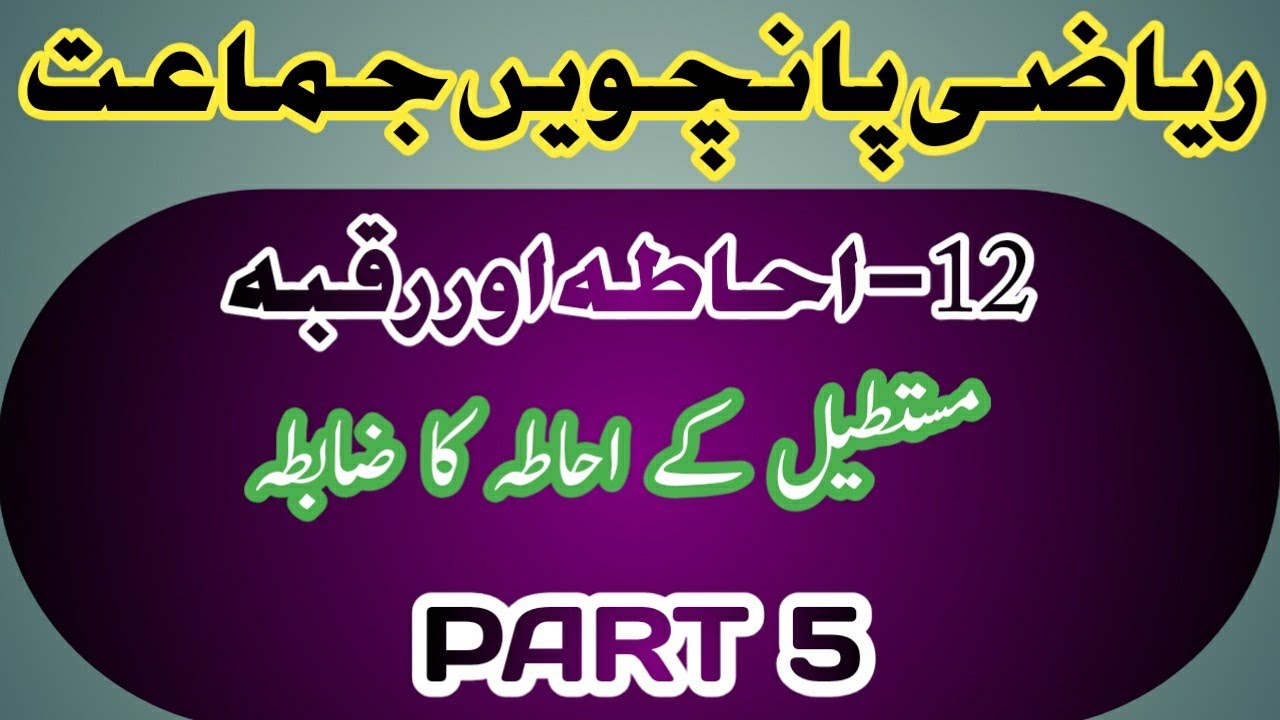 Mustateel Ke Ehate Ka Zapta||Ehata P 5||Perimeter||احاطہ