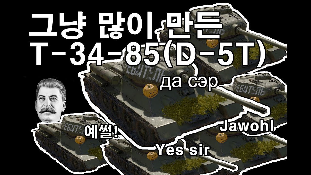 [워 썬더] 그냥 만들어서 많이 만든 많고 많은 T-34-85 (D-5T)