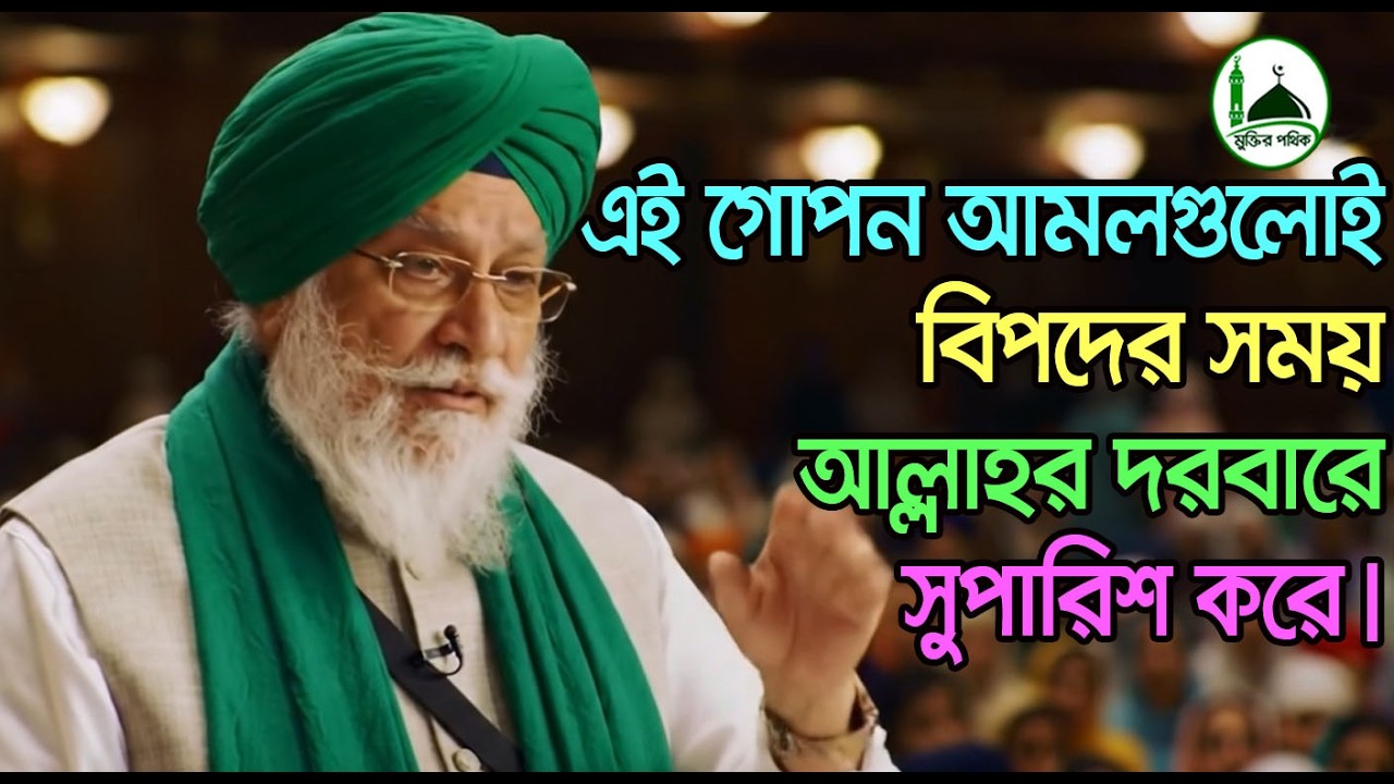 এই গোপন আমলগুলোই বিপদের সময় আল্লাহর দরবারে সুপারিশ করে।