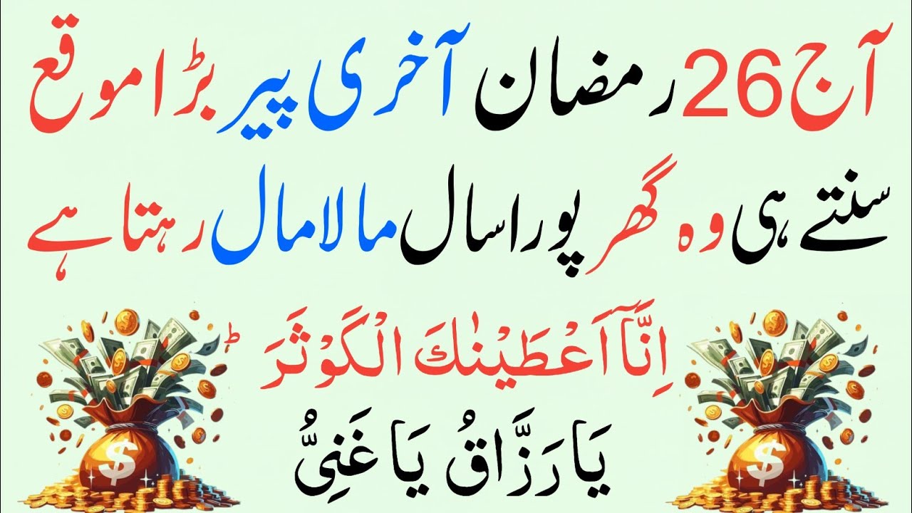 26 Ramzan Akhri Peer Ka Powerful Wazifa | Surah Kausar Se Karz, Tangi Aur Pareshani Door
