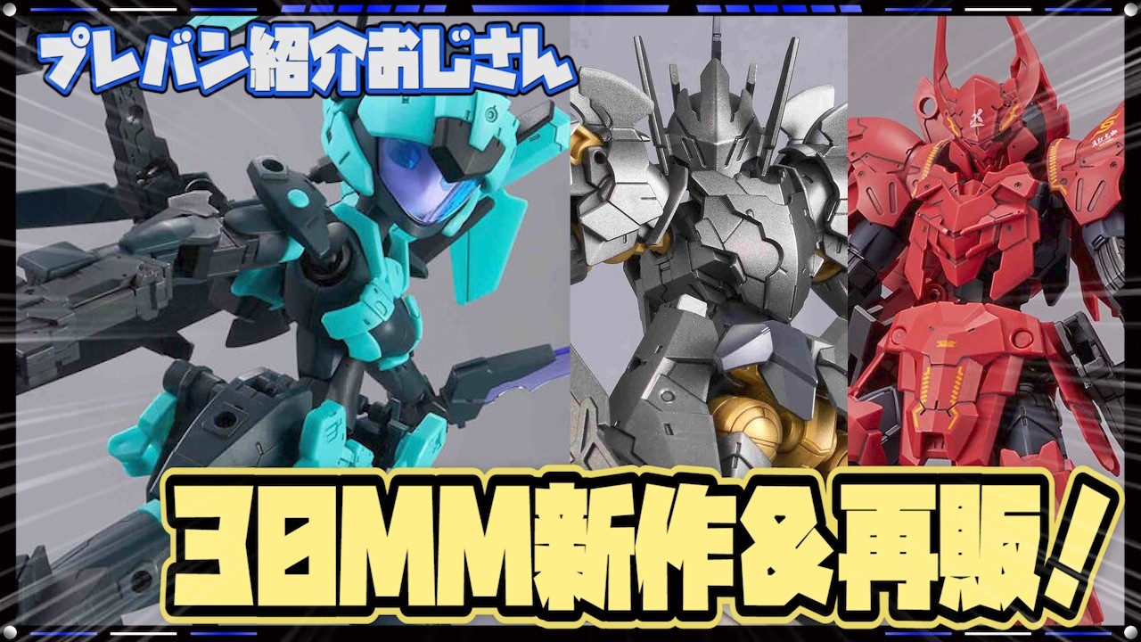 【プレバン】30MM新作アチェルビー予約開始！ブラックナイト＆将軍の再販もあるよ！【紹介おじさん】