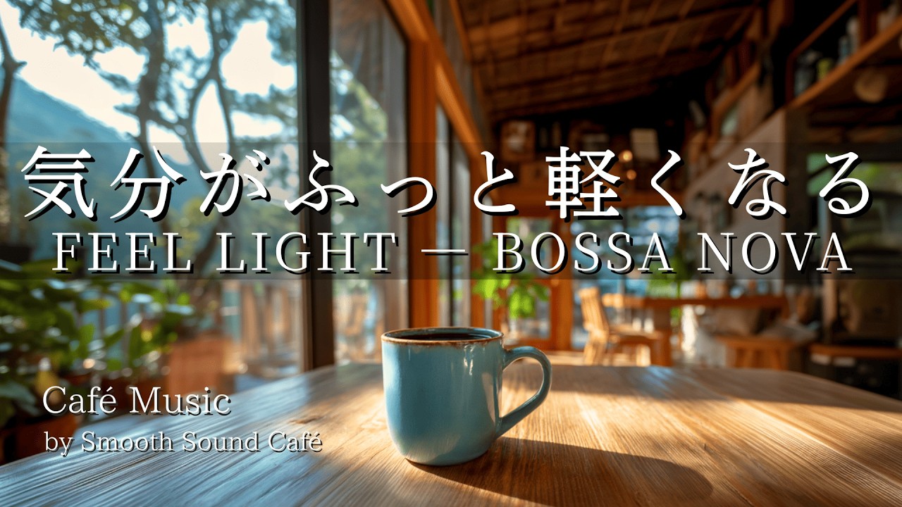 Bossa Nova 068 | Feel a Gentle Lift in Your Mood | Guitar & Piano | Work · Study · Relax