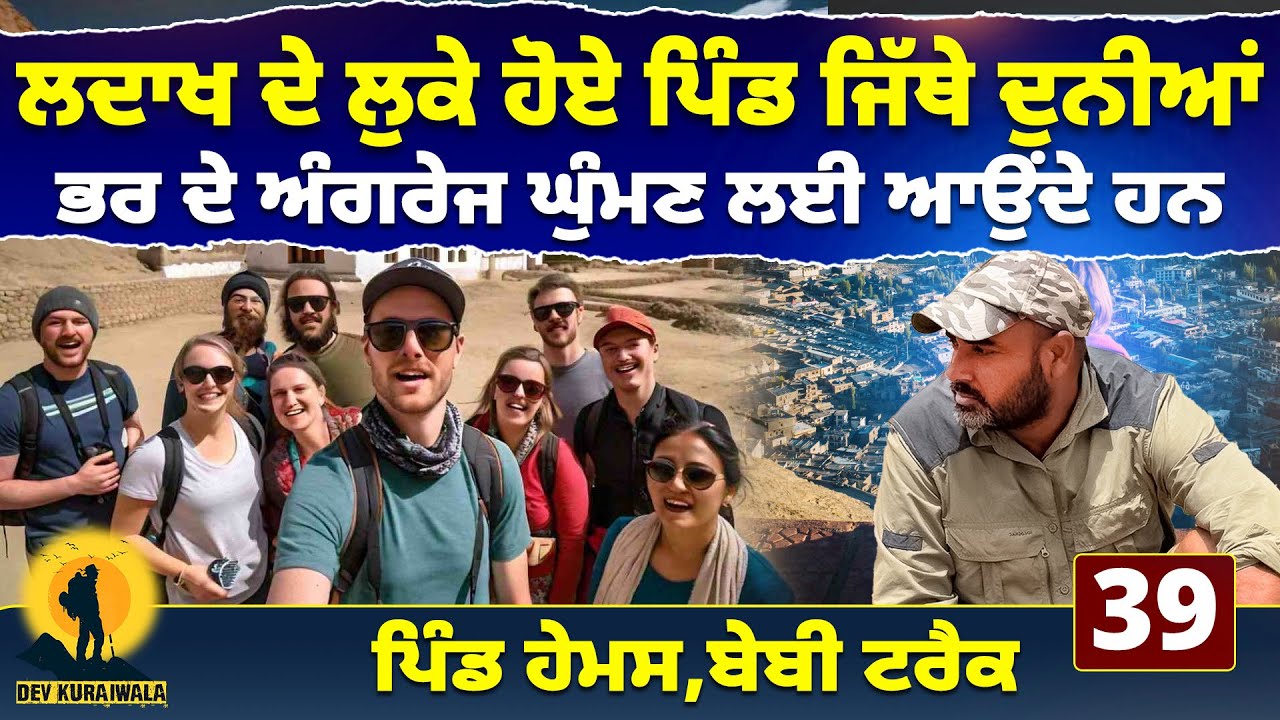 ਲਦਾਖ ਦੇ ਲੁਕੇ ਹੋਏ ਪਿੰਡ ਜਿੱਥੇ ਦੁਨੀਆਂ ਭਰ ਦੇ ਅੰਗਰੇਜ ਘੁੰਮਣ ਲਈ ਆਉਂਦੇ ਹਨ | #devkuraiwala