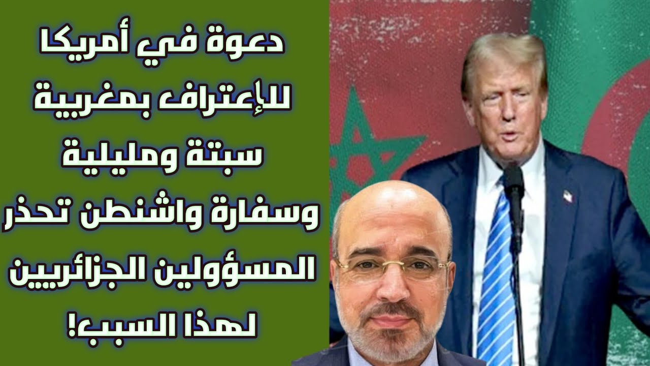 دعوة في أمريكا للإعتراف بمغربية سبتة ومليلية وسفارة واشنطن تحذر المسؤولين الجزائريين لهذا السبب!