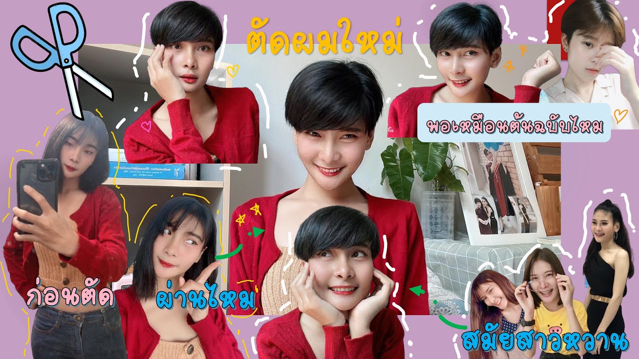 Chutima' s Vlog I ตัดผมสั้นมากๆ I ไปให้สุดกับผมสั้น I ที่บ้านเรียกบางระจัน
