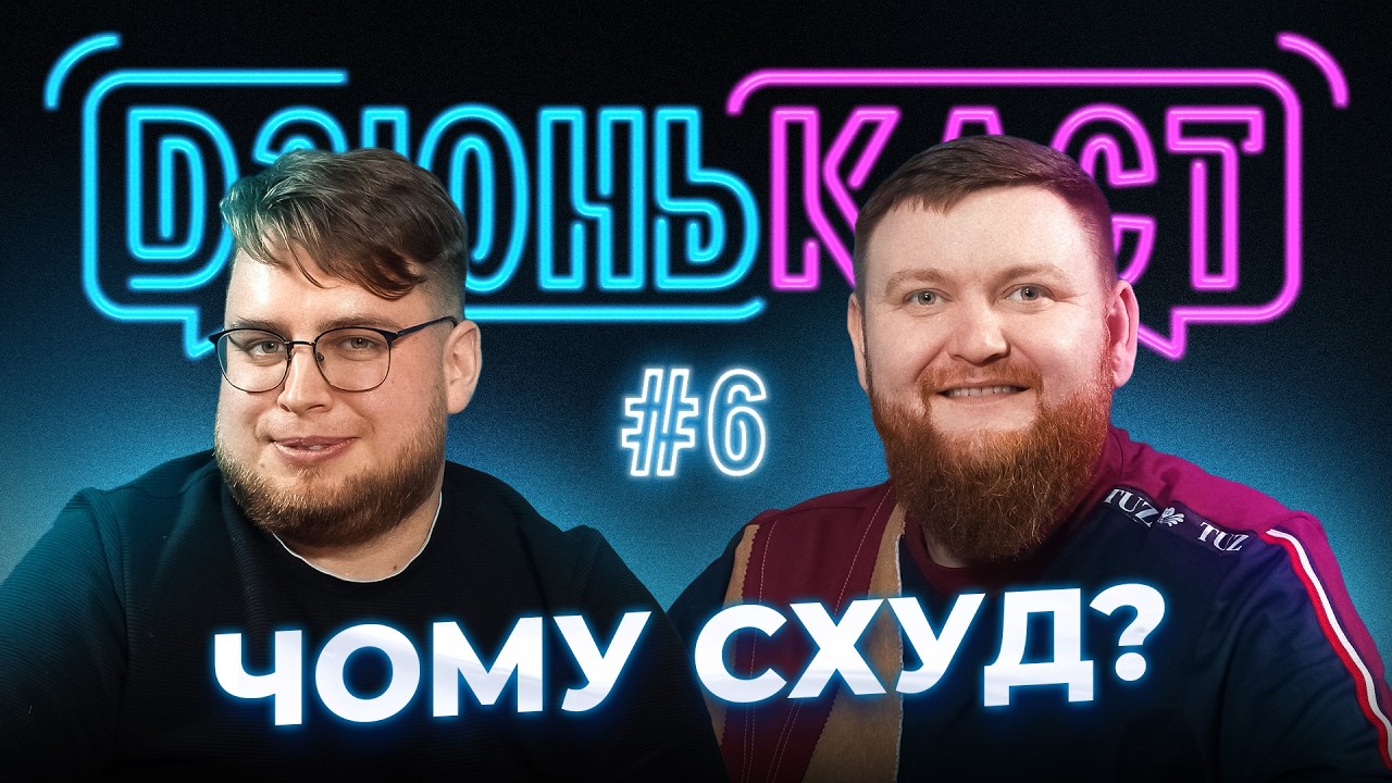 Їдемо до глядачів у Європу | Володимир Жогло та Вадим Дзюнько | ПОДКАСТ - ДЗЮНЬКАСТ №6