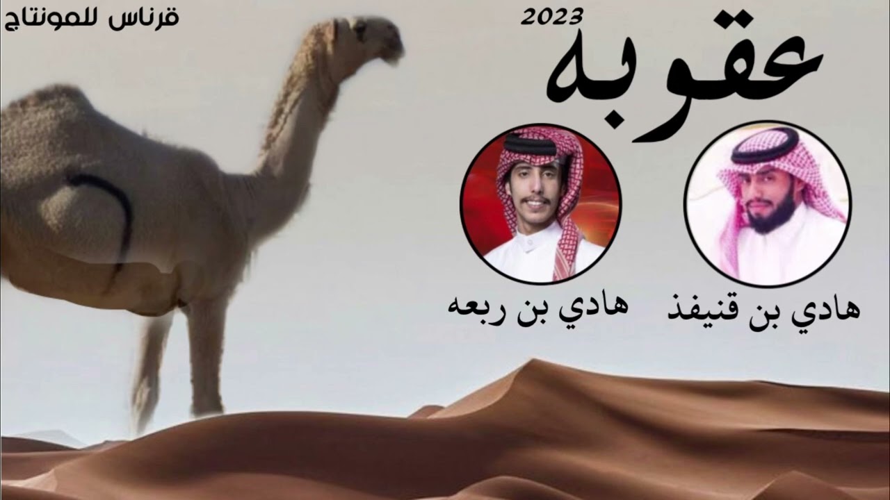 جديد وحصري | عقوبه 2023|كلمات:هادي بن قنيفذ|أداء:هادي بن ربعه