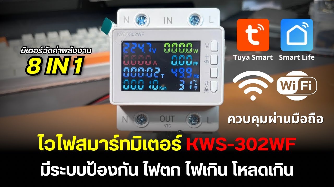 รีวิว มิเตอร์วัดค่าพลังงาน Tuya WiFi Smart Power Meter รุ่น KWS-302WF มีไวไฟ ระบบป้องกันไฟตก ไฟเกิน