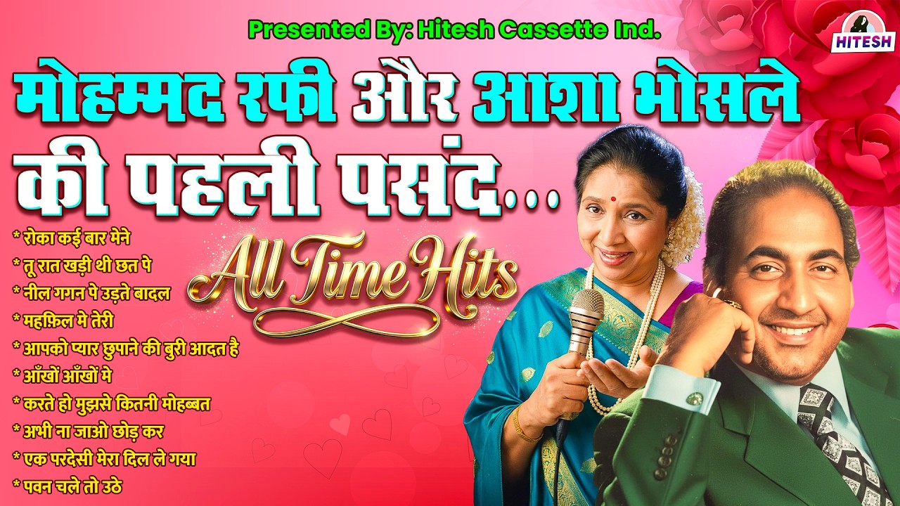 मोहम्मद रफ़ी और आशा भोसले की पहली पसंद |All Time Romantic Hits|रोका कई बार मेने |तू रात खड़ी थी छत पे
