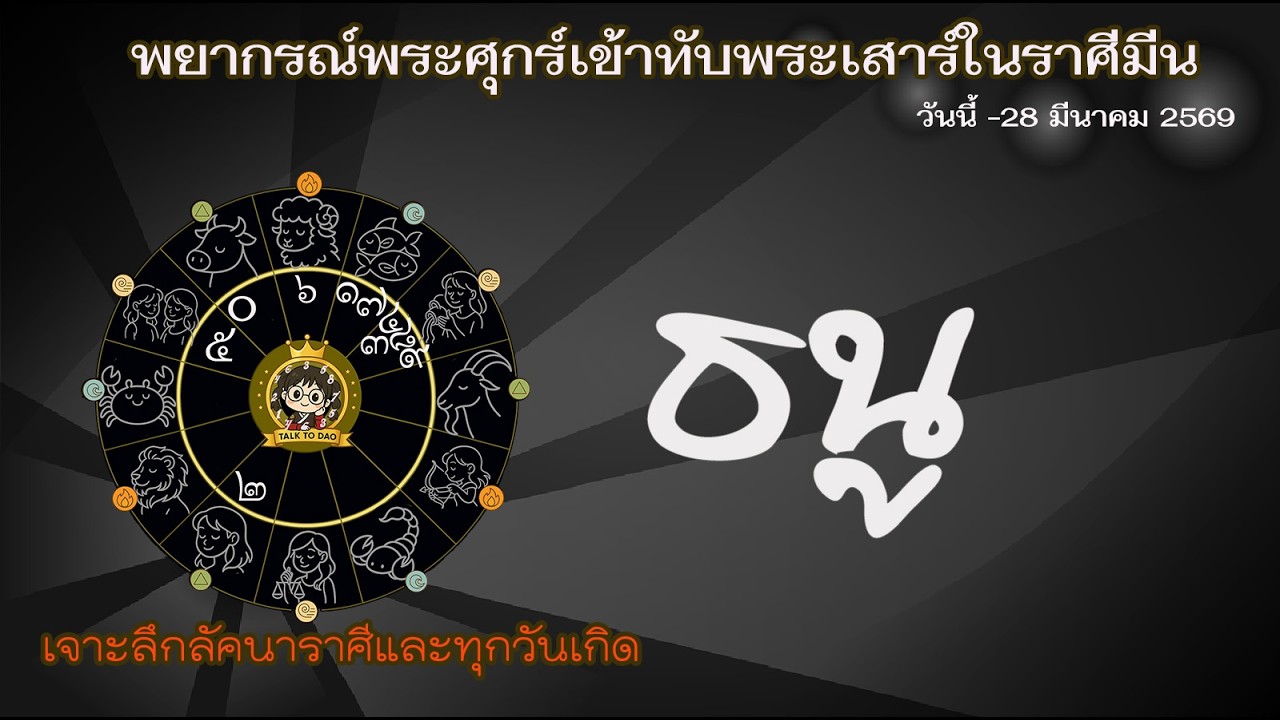 #ธนู ศุกร์มหาอุจจ์ทับเสาร์ มีนา 69: 