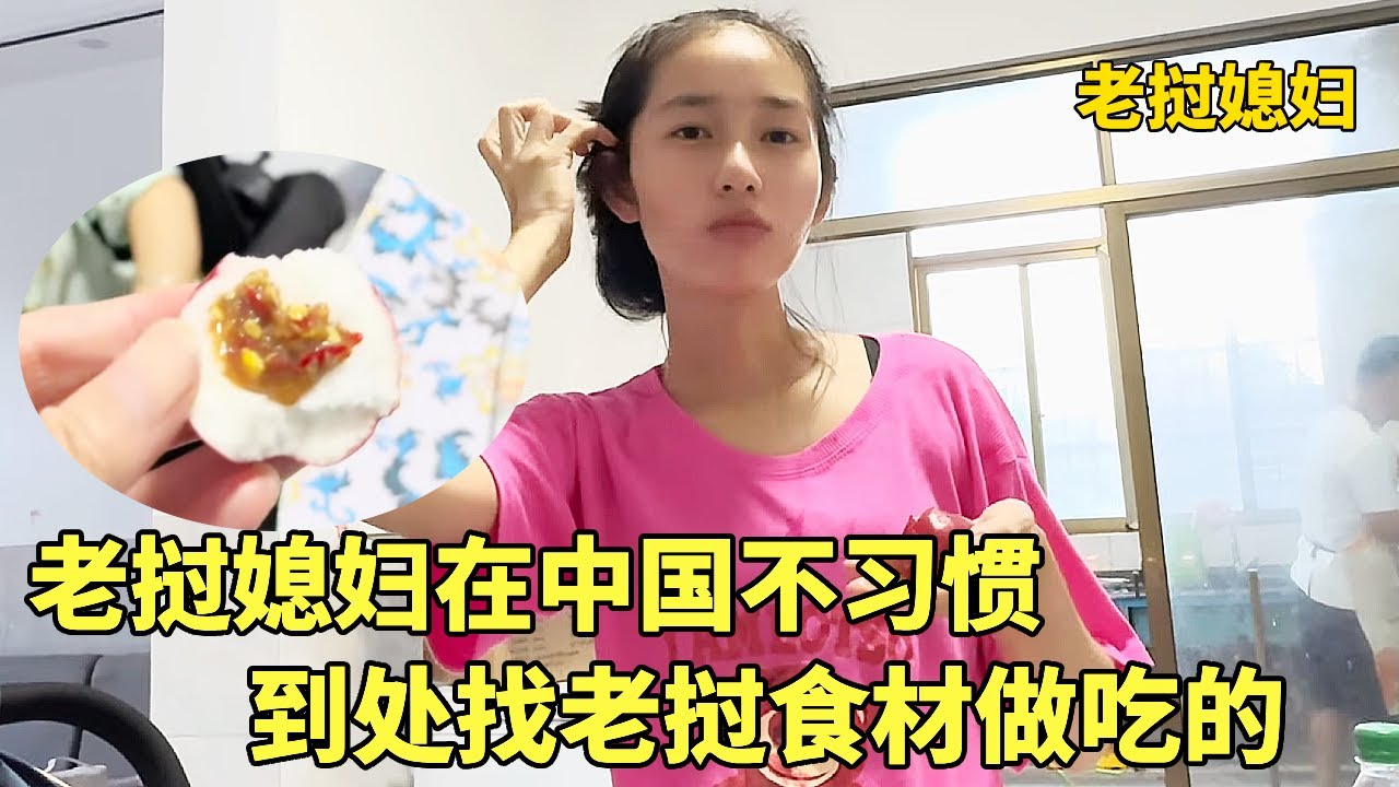 老挝媳妇来中国一个月就待不住了，背井离乡的吃住都不习惯，赶紧买老挝酱料给老挝媳妇吃！【老挝七号先生】#老挝媳妇 #外国人在中国 #外国媳妇 #外国小姐姐 #东南亚