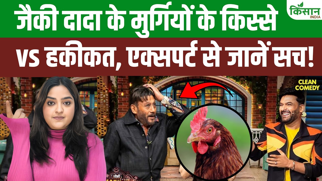 जैकी दादा की 'फेंकम-फेंक' और Expert की पोल! | Jackie Shroff Egg Story Reality Check | Kisan India