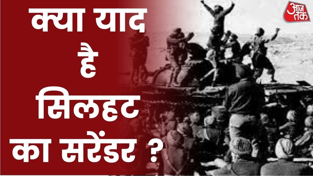 India Pak 1971 War: जब भारतीय सेना ने कम हथियार और सैनिक से ही Pakistan को चटाई थी धूल ! Sylhet War