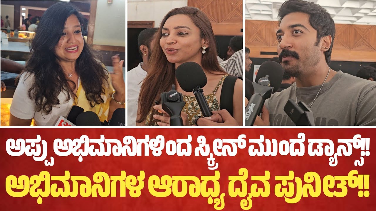 ಅಪ್ಪು ಅಭಿಮಾನಿಗಳಿಂದ ಸ್ಕ್ರೀನ್ ಮುಂದೆ ಡ್ಯಾನ್ಸ್!!